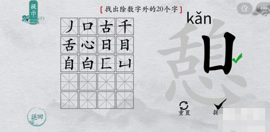 离谱的汉字憩找字攻略