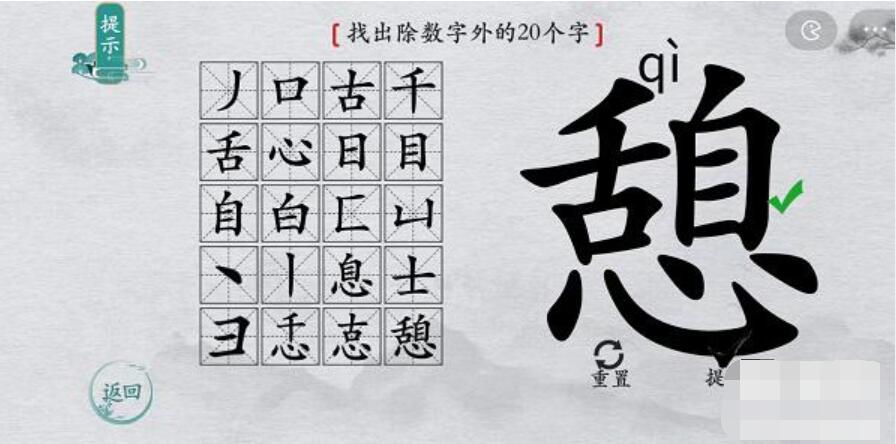 离谱的汉字憩找字攻略