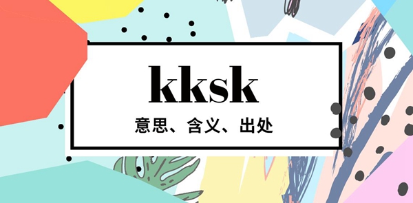 kksk意思、含义、出处介绍