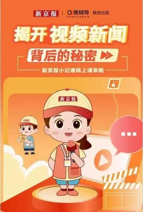 猿辅导联袂新京报-联合推出新闻素养课
