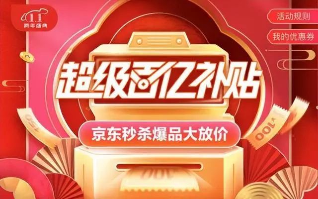 京东百亿补贴正式来临 京东百亿补贴正式来临