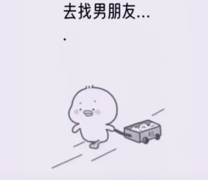 去找男朋友把他卖掉表情包