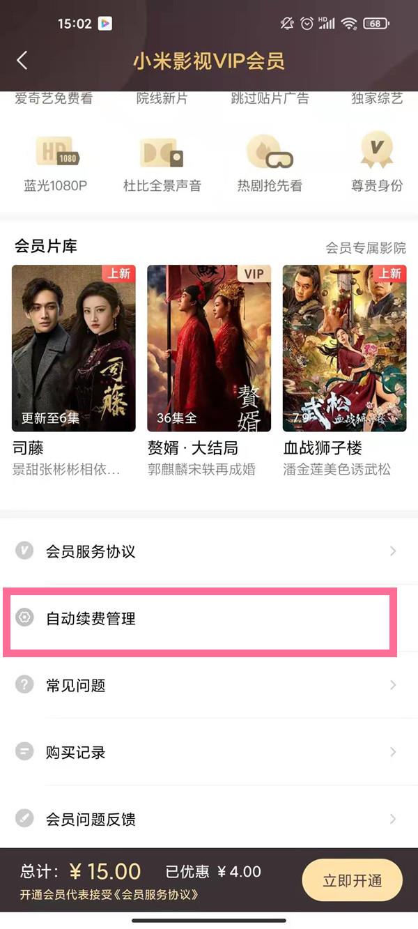 小米视频自动续费vip关闭教程
