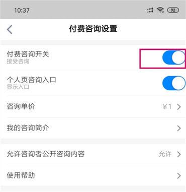 知乎付费咨询开启教程