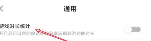 TapTap游戏时长统计打开教程