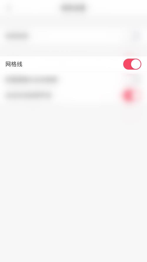 美图秀秀网格线关闭教程