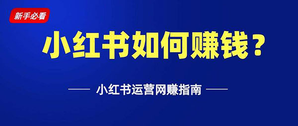 小红书赚钱的几个方式介绍