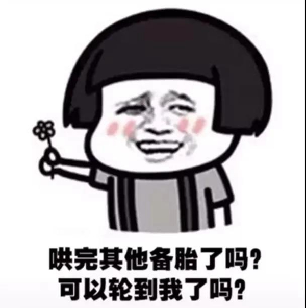 哄完其他备胎了吗可以轮到我了吗表情包
