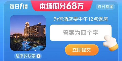 淘宝大赢家为何酒店要中午12点退房答案一览