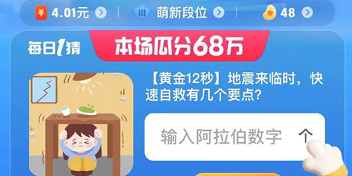 淘宝大赢家地震来临时快速自救有几个要点答案一览