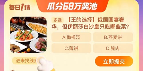 淘宝大赢家俄国国宴奢华但伊丽莎白沙皇只吃哪些菜