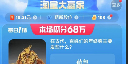 淘宝大赢家在古代百姓们的年终奖主要发些什么答案一览