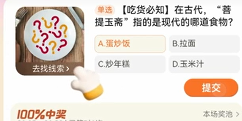 淘宝大赢家在古代菩提玉斋指的是现代的哪道食物