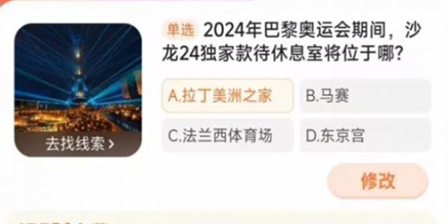 淘宝大赢家2024年巴黎奥运会期间沙龙24独家款待休息室将位于哪