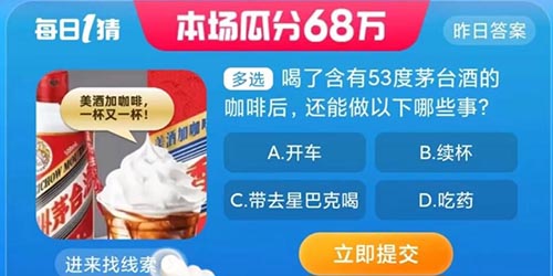 淘宝大赢家喝了含有53度茅台酒的咖啡后还能做以下哪些事一览