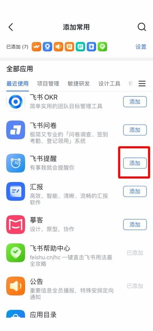 飞书常用工具添加教程