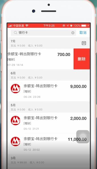 支付宝账单银行卡明细怎么删除