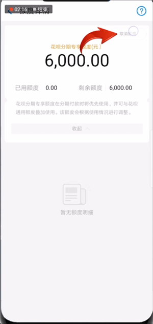 花呗分期专享额度怎么取消