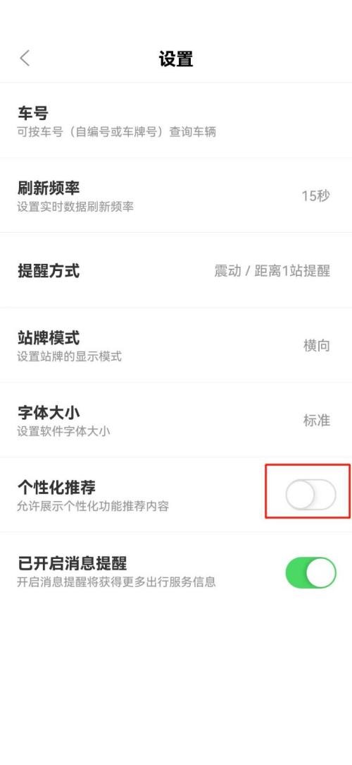 掌上公交app怎么关闭个性化推-掌上公交app关闭个性化推荐教程