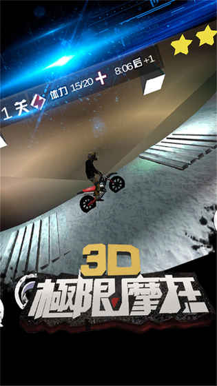 3D极限摩托老版截图2