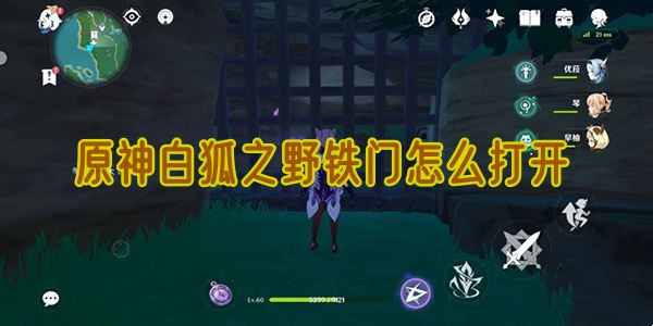 原神白狐之野铁门怎么打开
