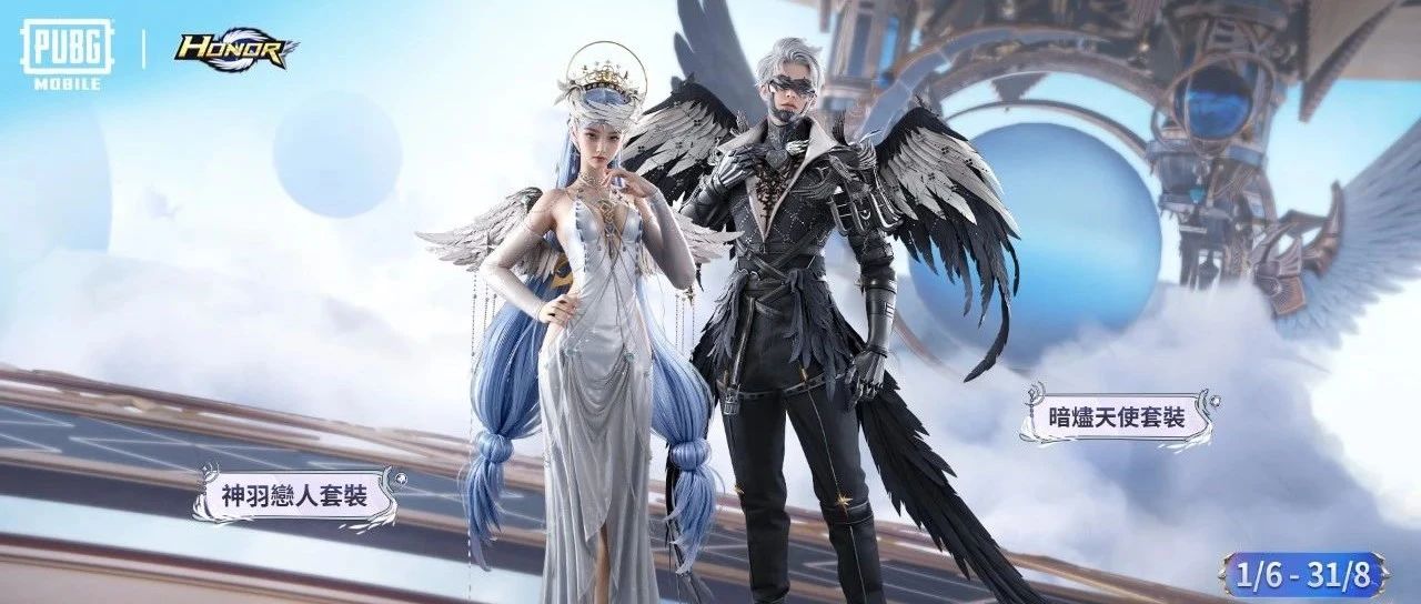 PUBG Mobile 暗烬天使觉醒，神羽恋人降临！于战场为你送上庇佑~