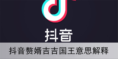 抖音上赘婿吉吉国王是什么意思