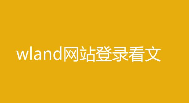 wland中文看文怎么进入