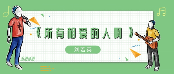 所有相爱的人啊心花怒放歌曲介绍