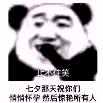 七夕那天祝你们悄悄怀孕然后惊艳所有人表情包