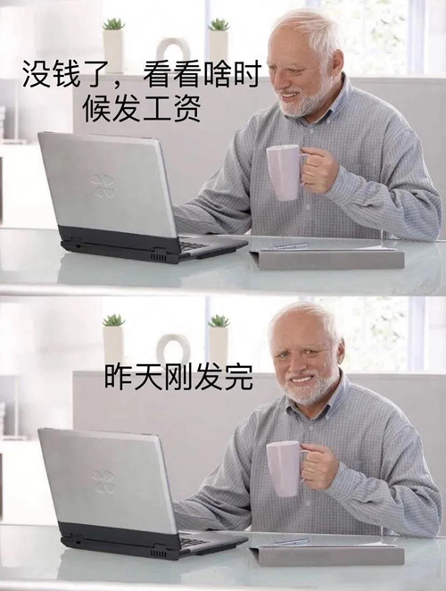 没钱了看看 啥时候发工资昨天刚发完表情包
