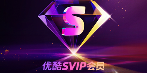 优酷svip是酷喵吗