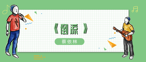 倒流到开始爱伤害都不存在永远都在一起歌曲介绍