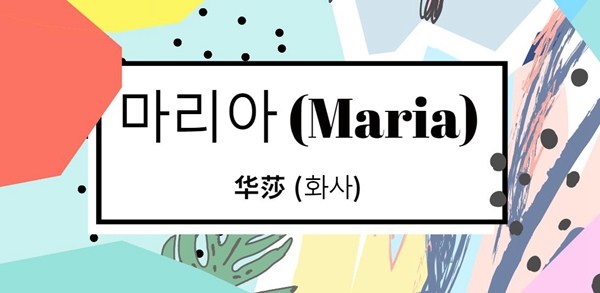 玛瑞亚玛瑞亚歌曲、歌手、歌词介绍