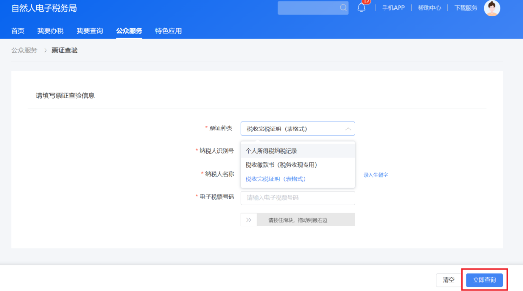 个人所得税APP纳税记录开具流程