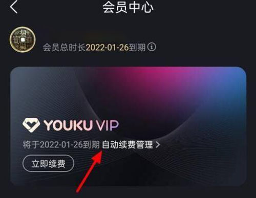 优酷会员怎么关闭自动续费功能