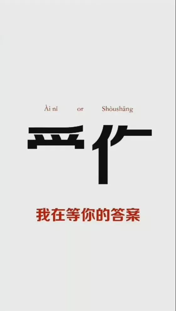 我在等你的答案爱你or受伤壁纸
