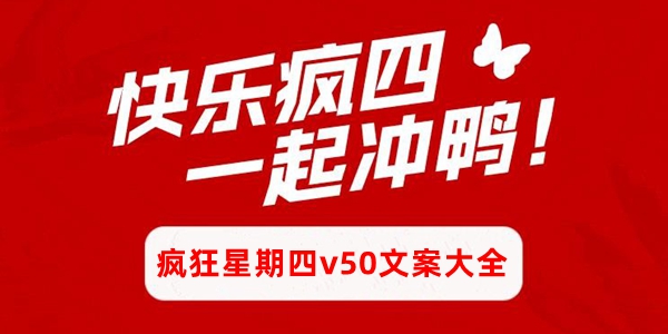 KFC疯狂星期四v50文案一览