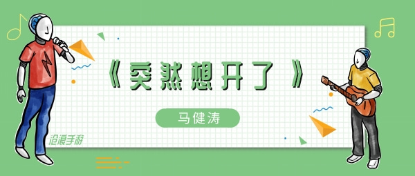 不在乎谁把我当傻瓜无所谓你说啥就是啥歌曲介绍