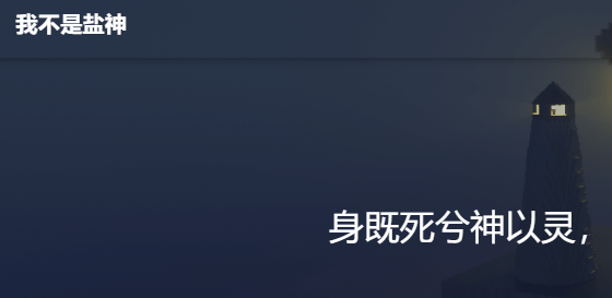 我不是盐神网页在哪里看