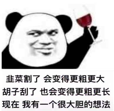 韭菜割了会变得更粗更大胡子刮了表情包