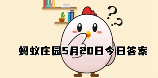 蚂蚁庄园5.20答案早知道 以下哪个成语与爱情有关