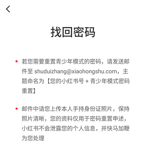 《小红书》青少年模式忘记密码怎么办