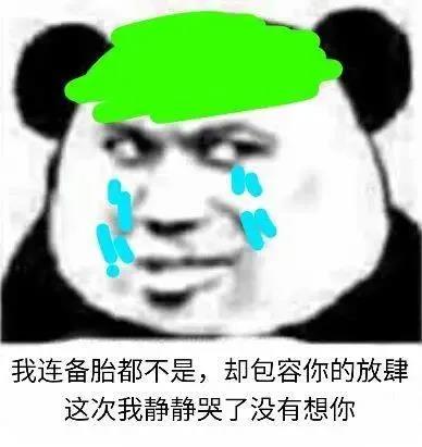 我连备胎都不是却包容你的放肆表情包