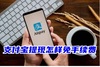 2023支付宝提现不收费技巧