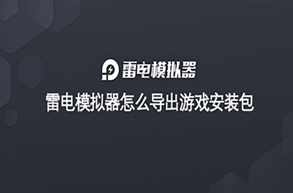 雷电模拟器怎么导出游戏安装包