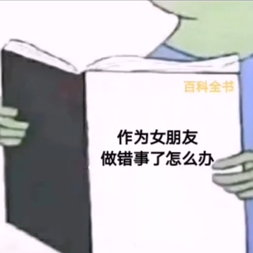 百科全书作为女朋友做错事了怎么办表情包