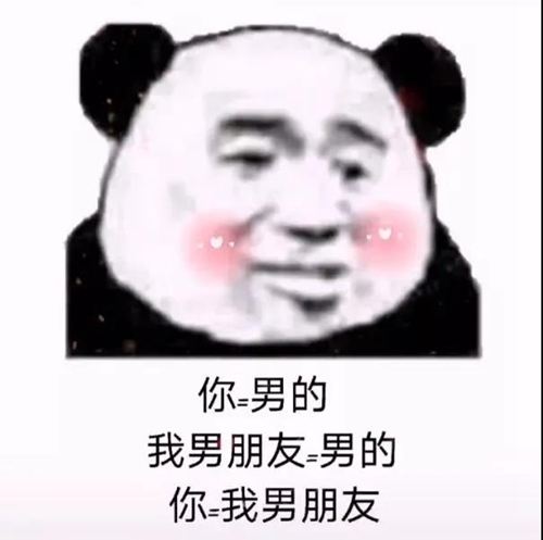 你=男的 我男朋友=男的 你=我男朋友表情包