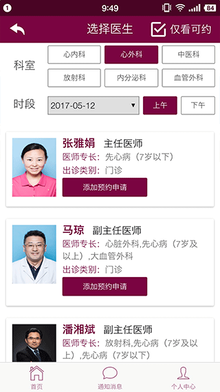 掌上阜外医院app截图2
