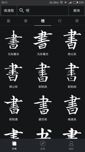 书法字典大全截图3